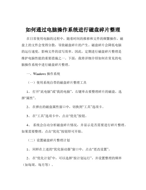 如何通过电脑操作系统进行磁盘碎片整理