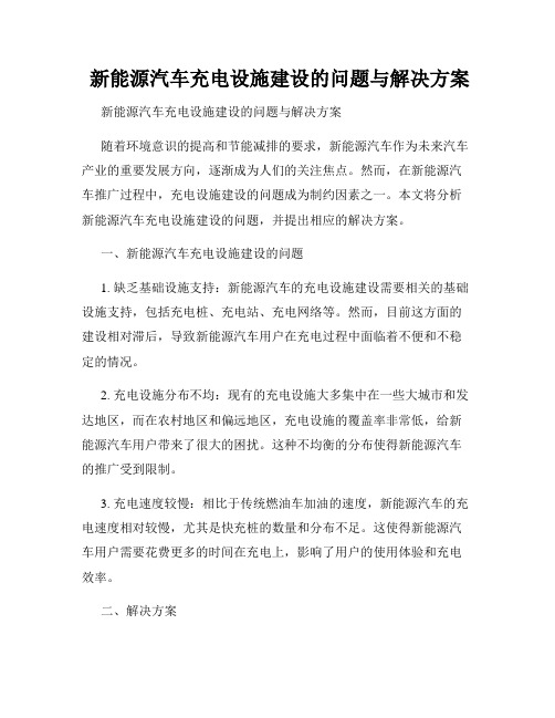  新能源汽车充电设施建设的问题与解决方案