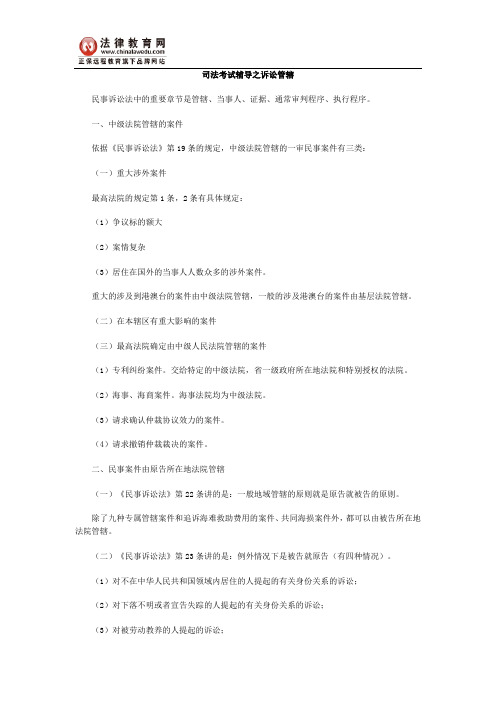 司法考试辅导之诉讼管辖
