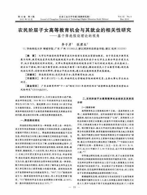 农民阶层子女高等教育机会与其就业的相关性研究——基于筛选假设理论的视角