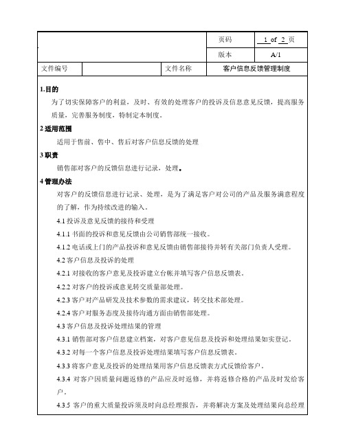 客户信息反馈管理制度