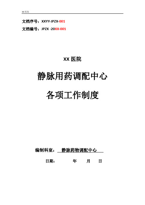 静脉用药调配中心PIVAS静脉药物调配中心各项工作制度