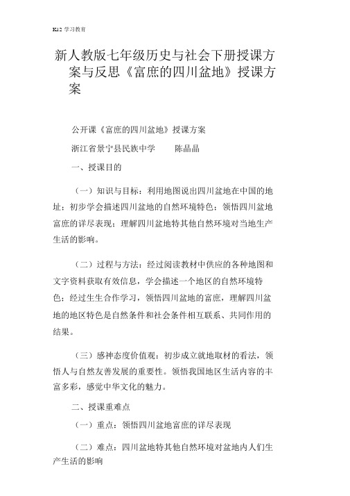 【K12学习】新人教版七年级历史与社会下册教案与反思《富庶的四川盆地》教学设计