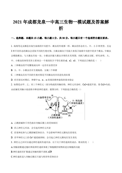 2021年成都龙泉一中高三生物一模试题及答案解析