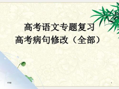 高考语文专题复习高考病句修改高考语病辨析并修改(全部)