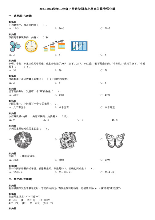 2023-2024学年二年级下册数学期末小状元争霸卷强化版