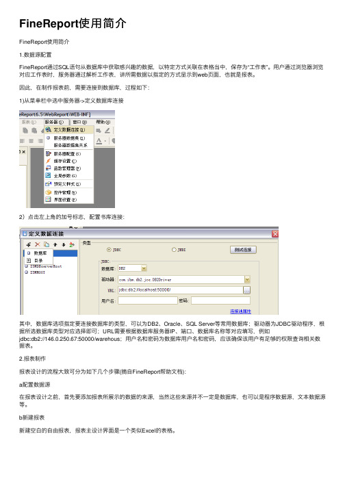 FineReport使用简介