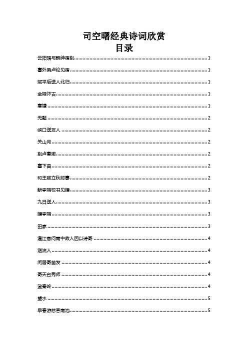 司空曙经典诗词欣赏