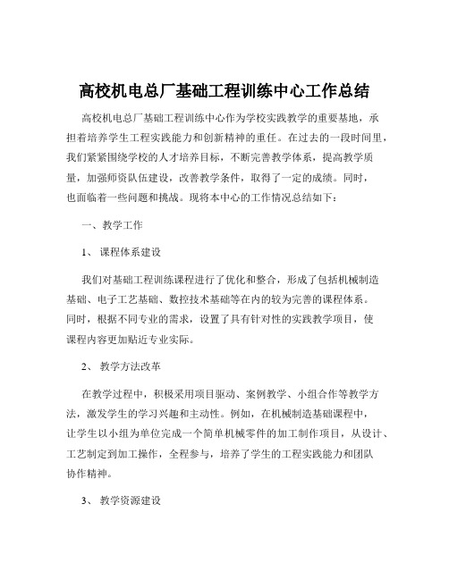 高校机电总厂基础工程训练中心工作总结