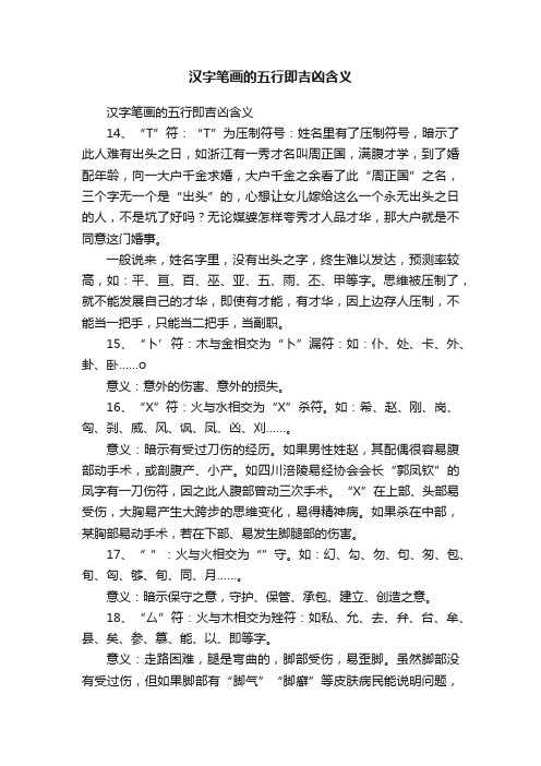 汉字笔画的五行即吉凶含义