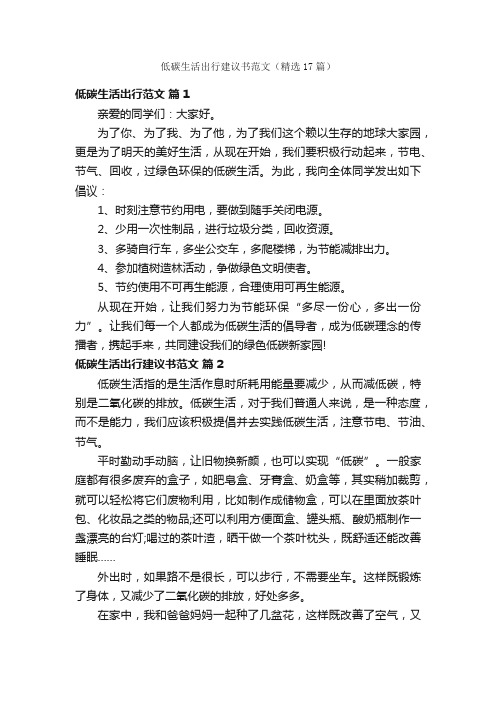 低碳生活出行建议书范文（精选17篇）