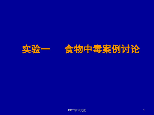 实习六-食物中毒案例讨论课件