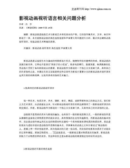 影视动画视听语言相关问题分析