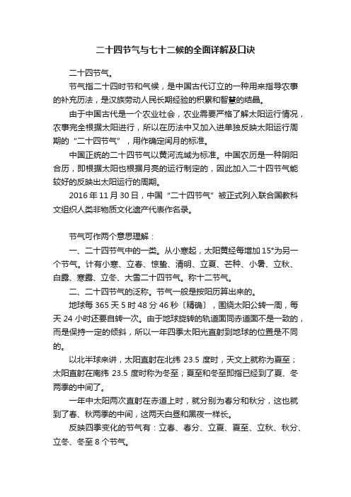 二十四节气与七十二候的全面详解及口诀