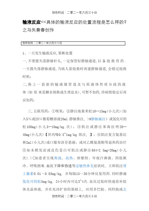 输液反应和过敏反应发生的原因与处理