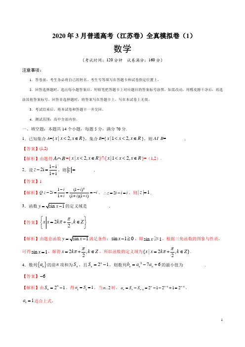 2020年3月普通高考(江苏卷)全真模拟卷(1)(全析全解)