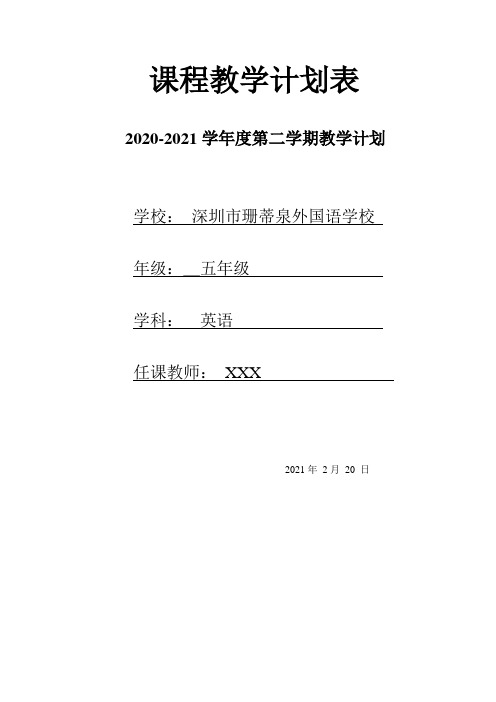 深圳牛津英语五年级下5B课程教学计划表