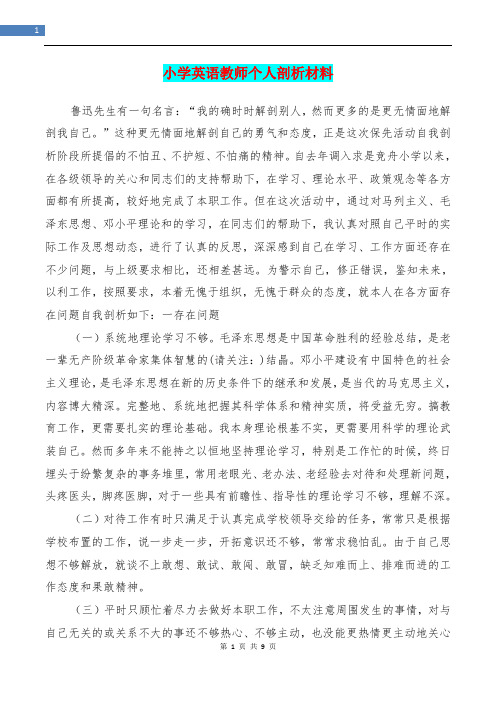 小学英语教师个人剖析材料(精选多篇)