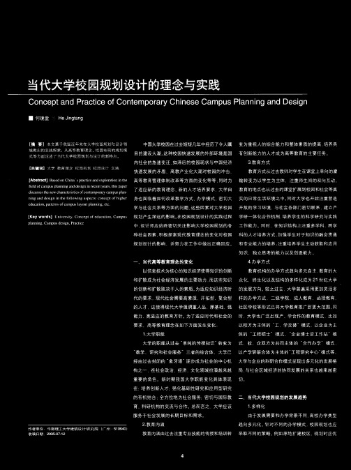 当代大学校园规划设计的理念与实践