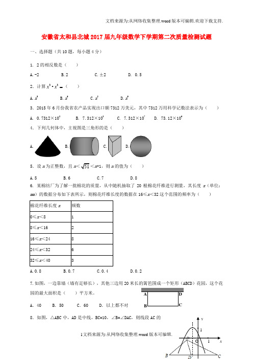 九年级数学下学期第二次质量检测试题