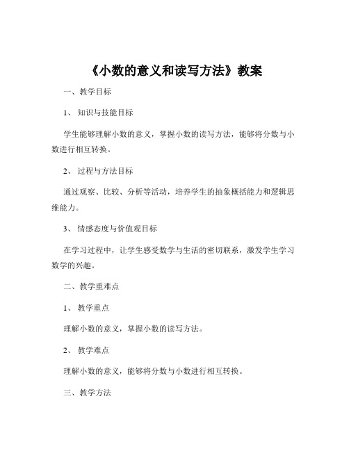 《小数的意义和读写方法》教案