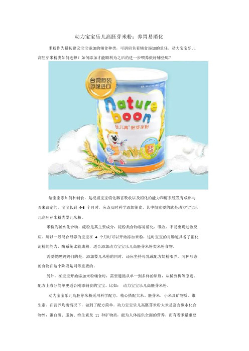 动力宝宝乐儿高胚芽米粉:养胃易消化