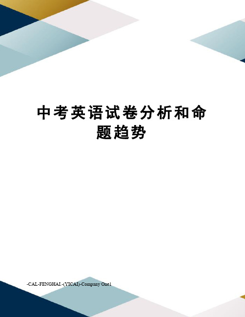 中考英语试卷分析和命题趋势