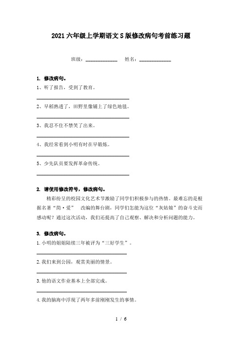 2021六年级上学期语文S版修改病句考前练习题