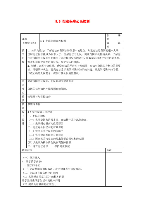 八年级政治下册 第五单元 第三课 宪法保障公民权利教案 粤教版