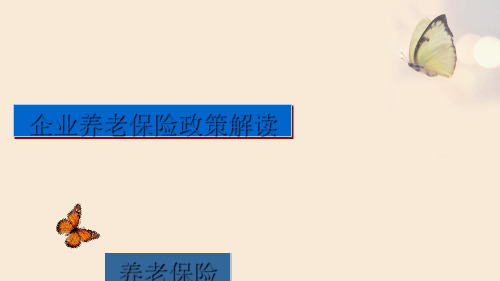 企业养老保险政策解读养老保险科.ppt