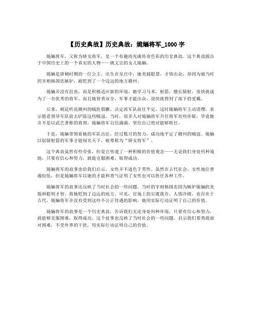 【历史典故】历史典故：姽婳将军_1000字