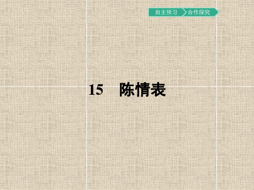 粤教版语文必修5同步教学课件：15陈情表