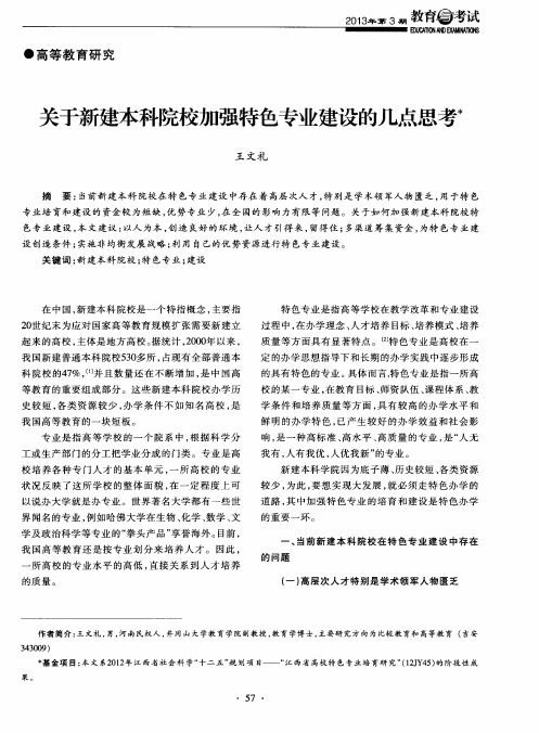 关于新建本科院校加强特色专业建设的几点思考