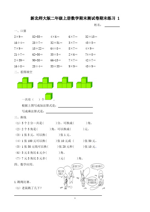 新北师大版小学二年级上册数学期末测试卷 共7套