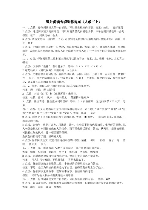 部编版三年级语文上12.语文课外阅读专项参考答案