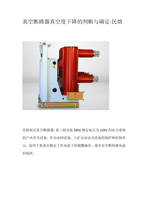 真空断路器真空度下降的判断与确定详解-民熔