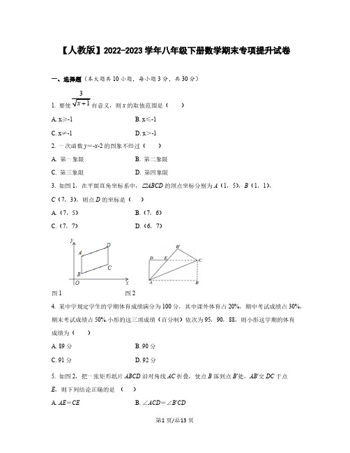 【人教版】2022-2023学年八年级下册数学期末专项提升试卷(含解析)