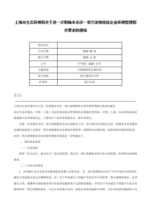 上海市生态环境局关于进一步明确本市涉一类污染物排放企业环境管理相关要求的通知-沪环规〔2020〕6号