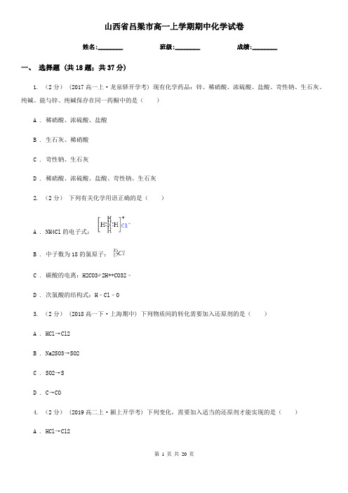 山西省吕梁市高一上学期期中化学试卷