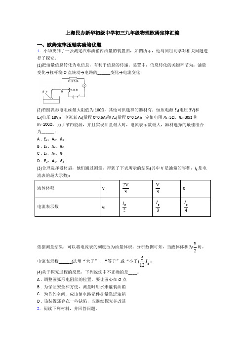 上海民办新华初级中学初三九年级物理欧姆定律汇编