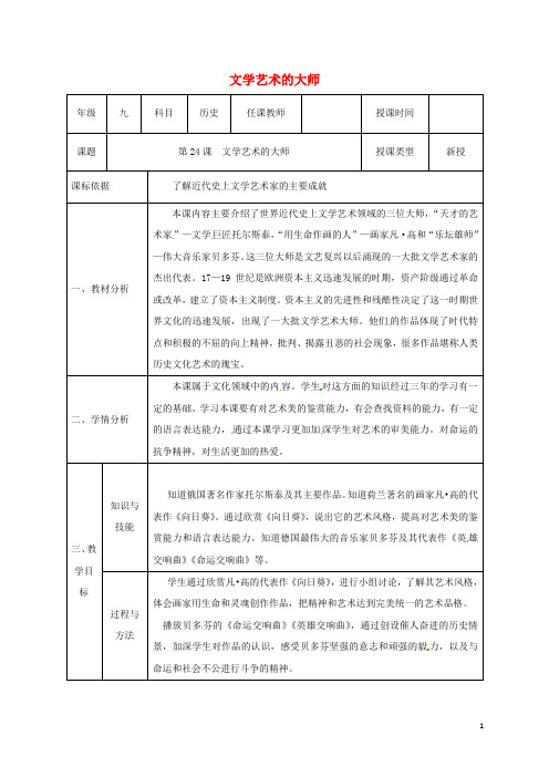 陕西省石泉县九年级历史上册 第四单元 第24课 文学艺术的大师教学设计 北师大版