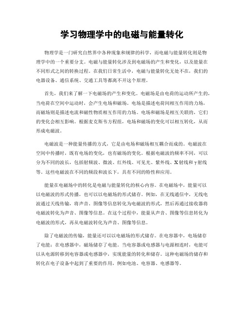 学习物理学中的电磁与能量转化