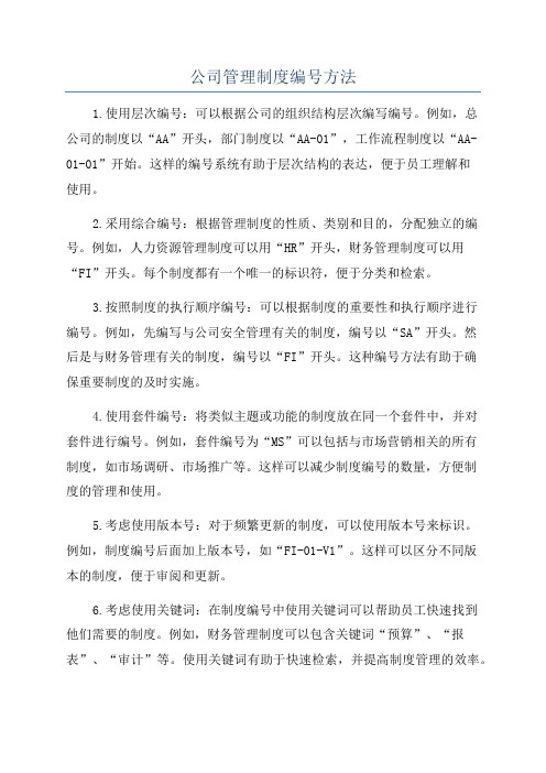 公司管理制度编号方法