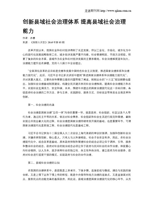 创新县域社会治理体系 提高县域社会治理能力