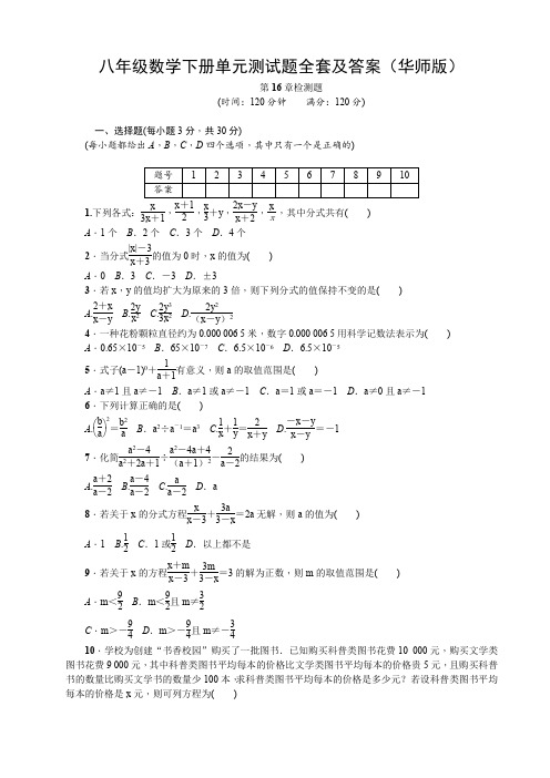 八年级数学下册单元测试题全套及答案(华师版)