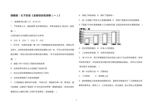 部编版：九下历史《全册综合检测卷(一)》