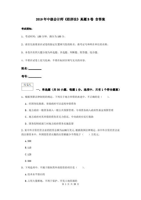 2019年中级会计师《经济法》真题B卷 含答案