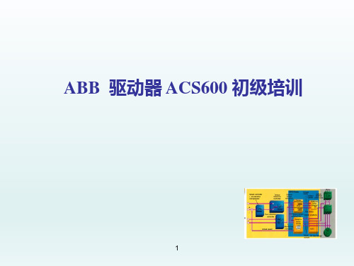 ABB传动系统_ACS600_初级培训