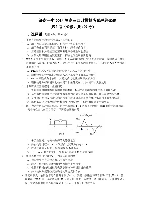 生物高考模拟卷-高三生物试题及答案-济南一中高三四月模拟考试理综