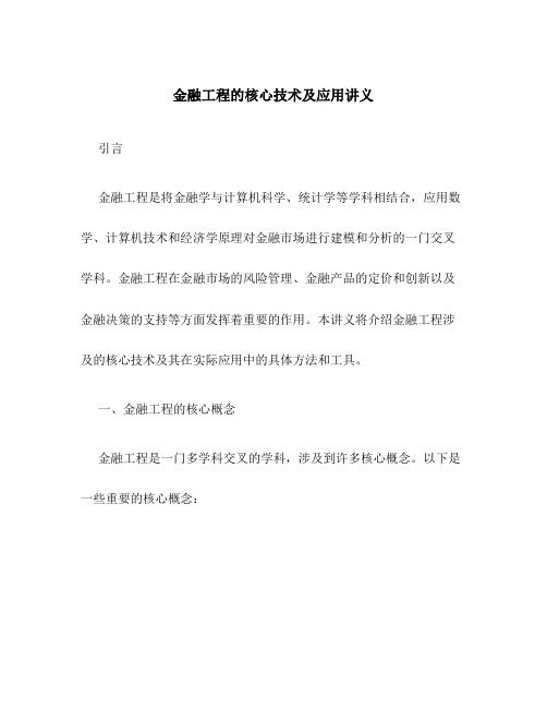 金融工程的核心技术及应用讲义